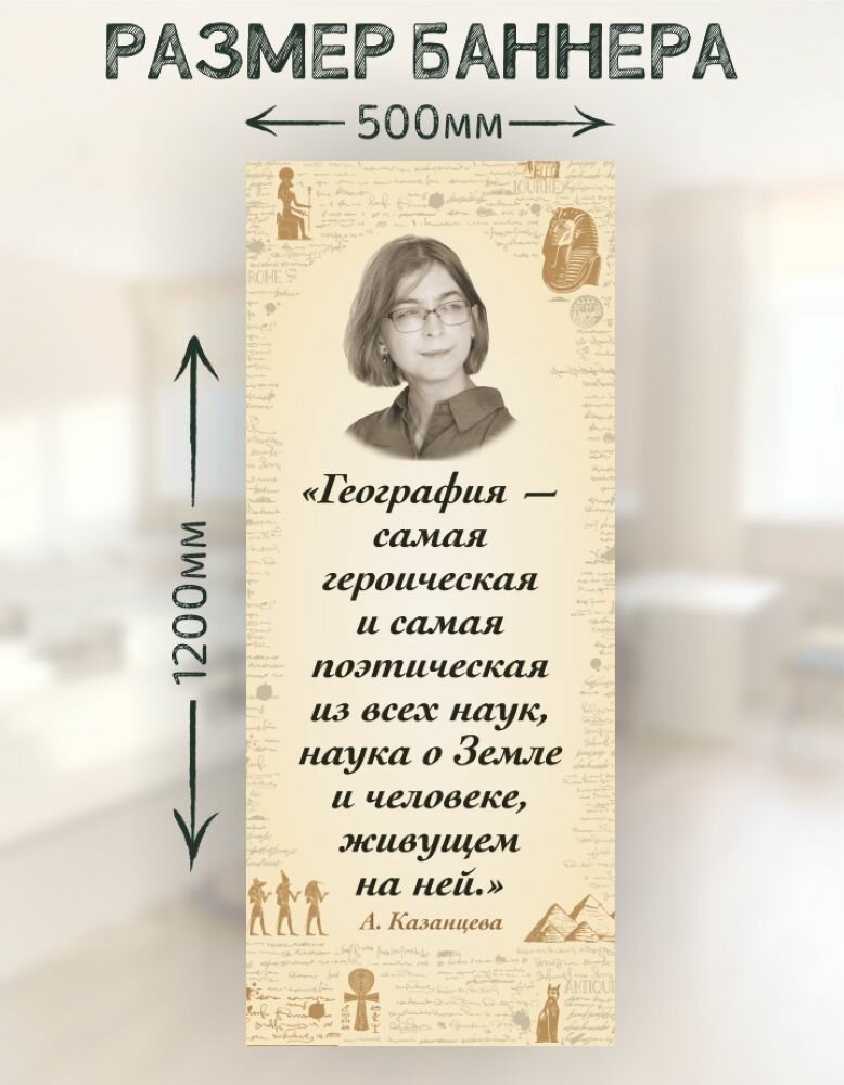 Плакат-баннер для кабинета географии А. Казанцева 50х120 см — фото 1