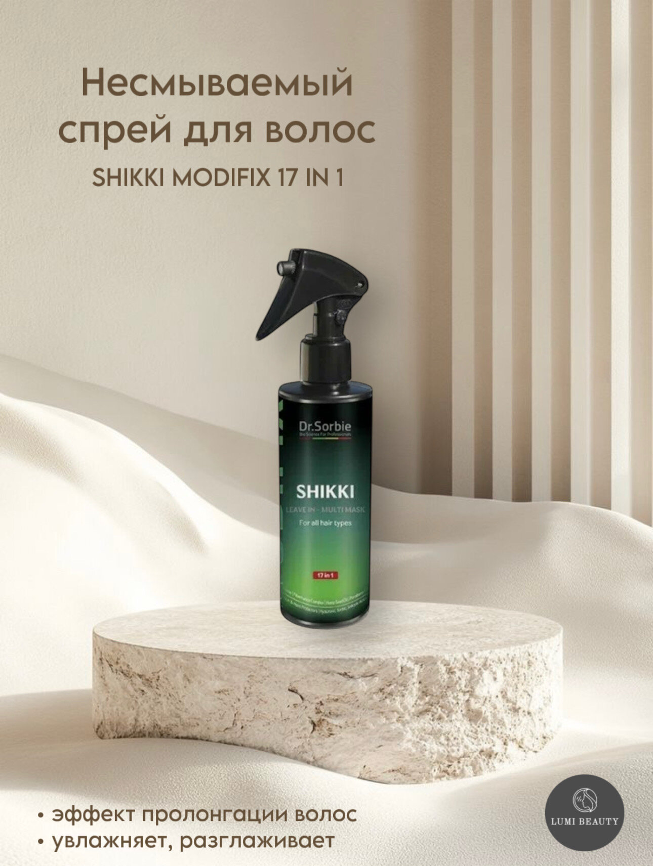 Несмываемый спрей Dr. Sorbie "Shikki Modifix 17 in 1", для всех типов волос, 200ml