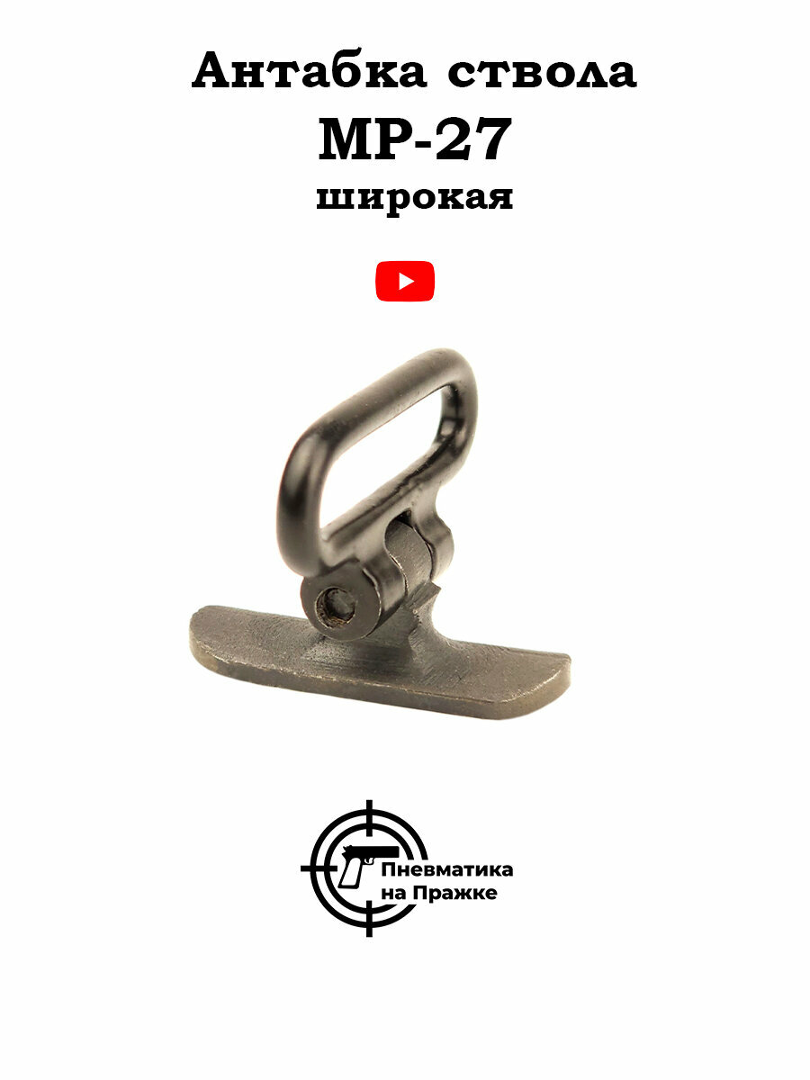 Антабка ствола МР-27 широкая (14-004)