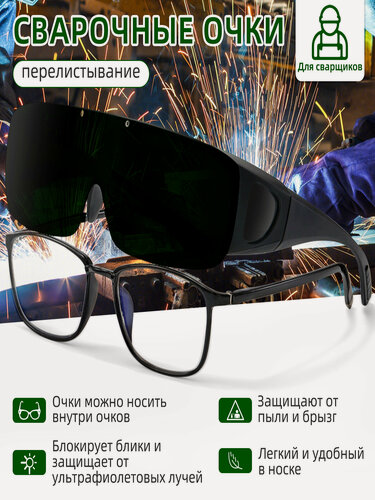 Изображение товара Сварочные очки с суперлюминовым покрытием Подходят для рецептурных очков
