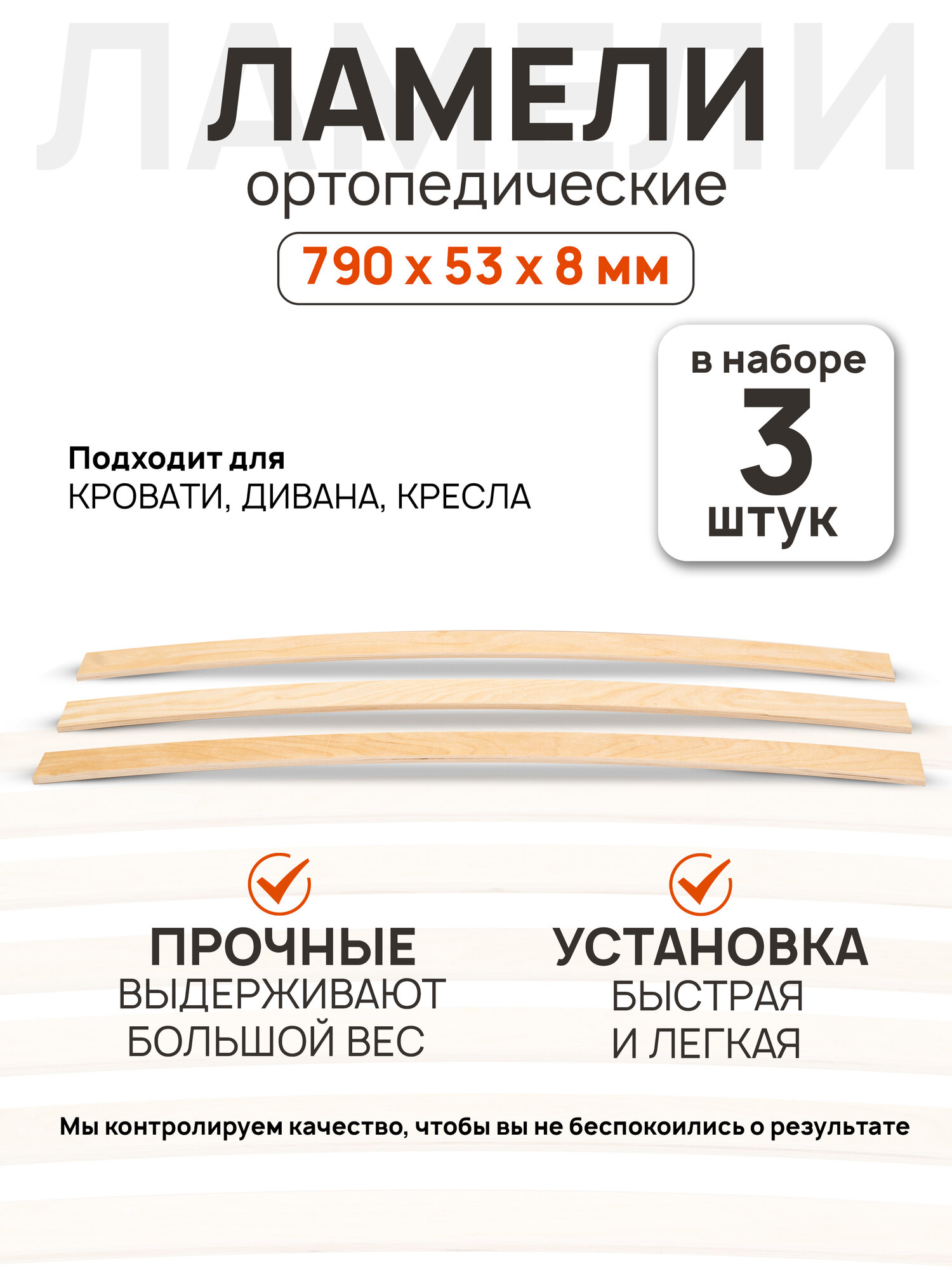 Ламели для кровати 790х53х8мм 3 шт ортопедические