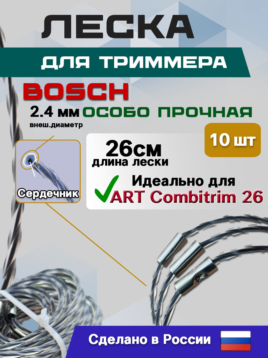 Леска для триммера "Bosch Combitrim", серый, 2,4 мм, витой квадрат, 10 штук