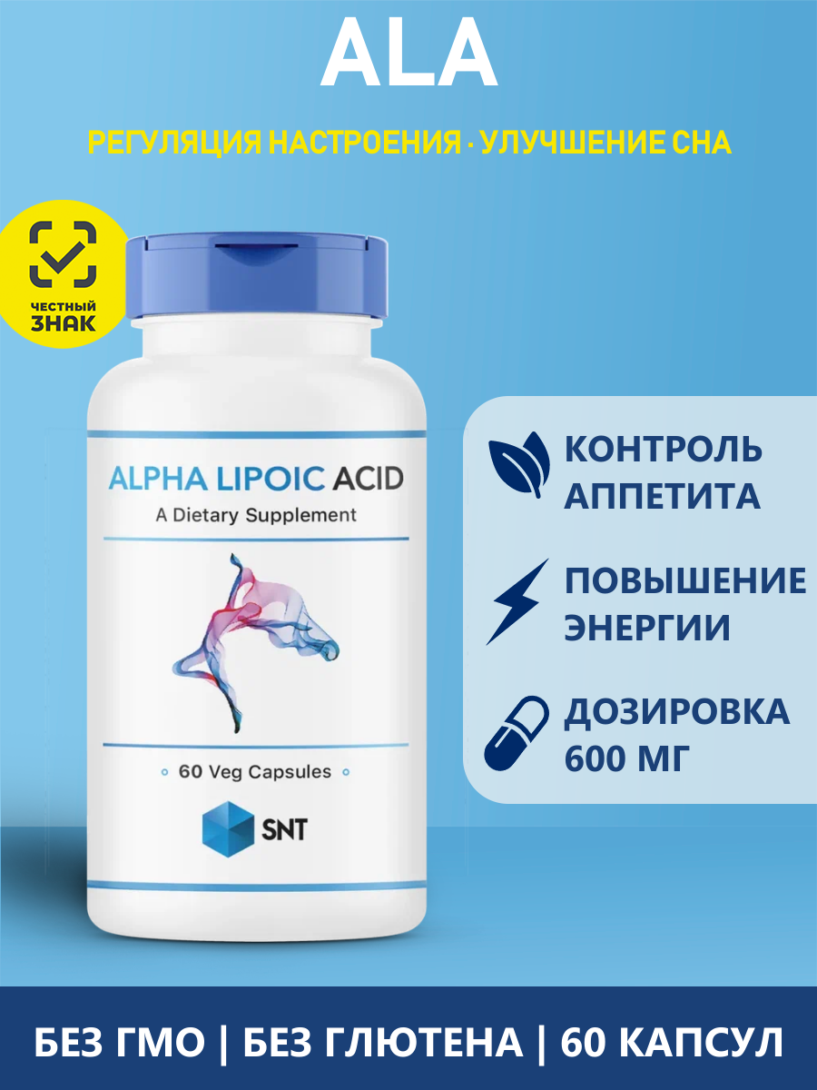 СНТ Альфа липоевая кислота, тиоктовая кислота SNT Alpha Lipoic Acid 600 мг (60 вег. капс)