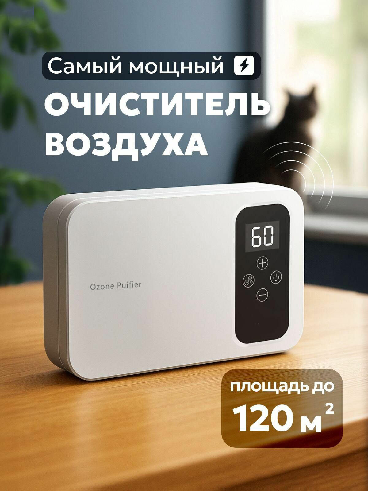 Очиститель воздуха, ионизация и озонирование, черный матовый