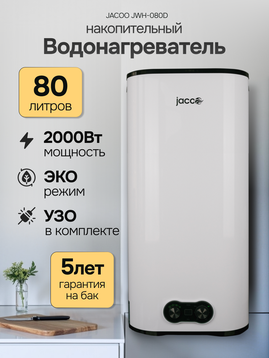 Электрический накопительный водонагреватель JACOO JWH-080D 80 л 35–75 °С 2000Вт настенный