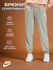 Брюки Nike женские DM6390-063