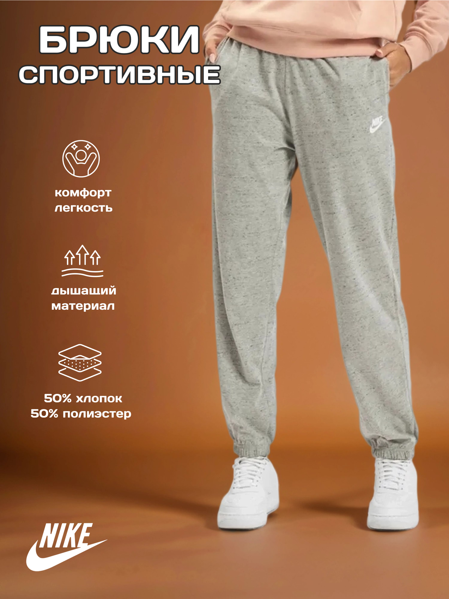 Брюки NIKE