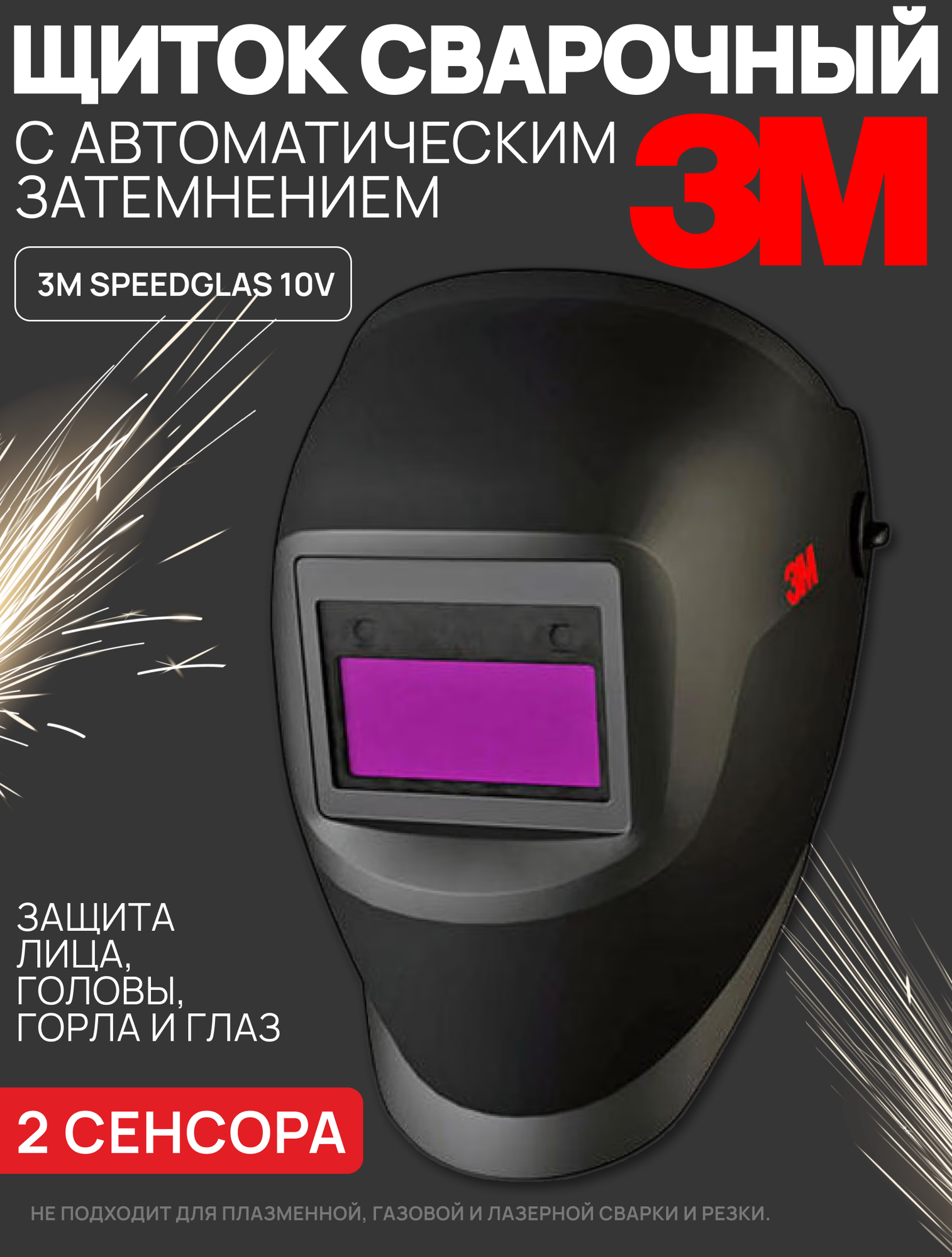 Щиток сварочный 3M Speedglas 10V рус 101101P