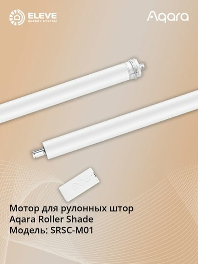 Умный мотор для рулонных штор Aqara | SRSC-M01