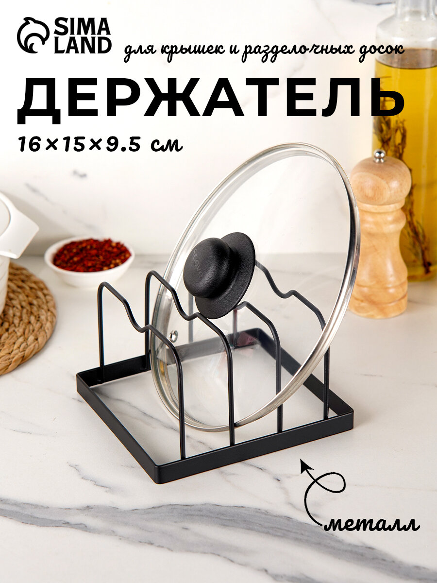 Держатель для крышек и разделочных досок Доляна 16×15×95 см цвет чёрный