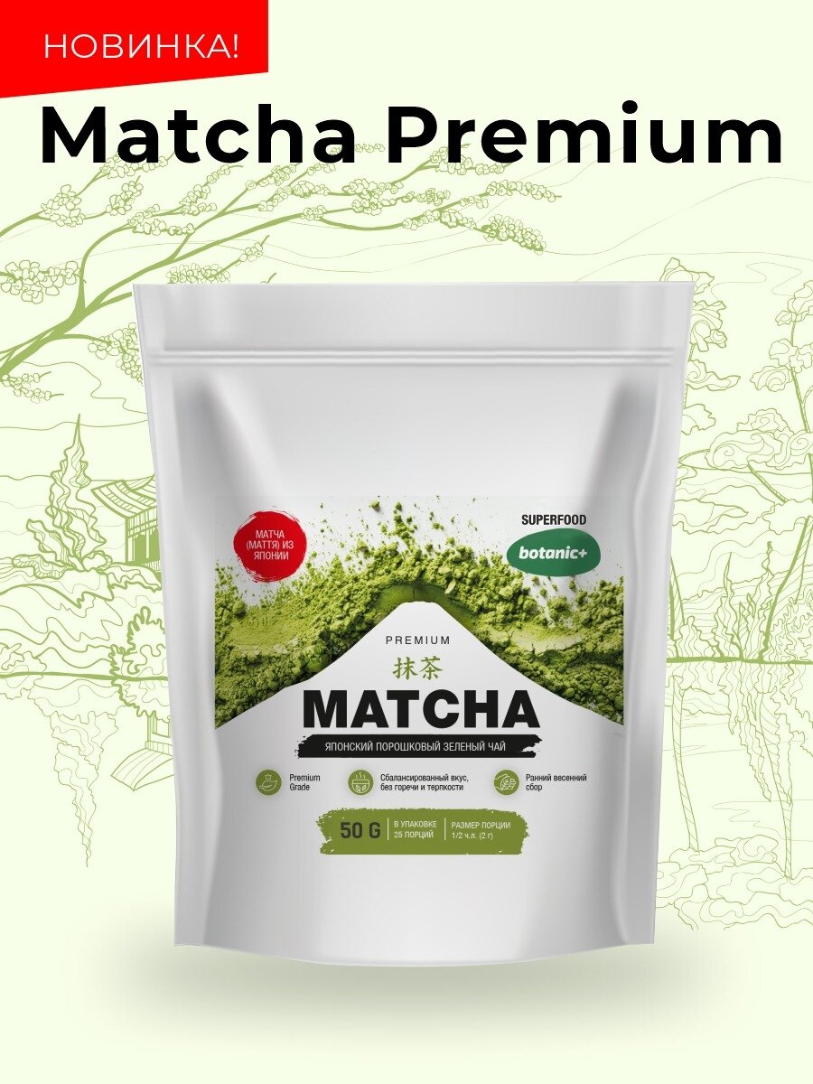 Matcha Premium Botanic+ матча, японский зеленый чай, порошковый, 50г