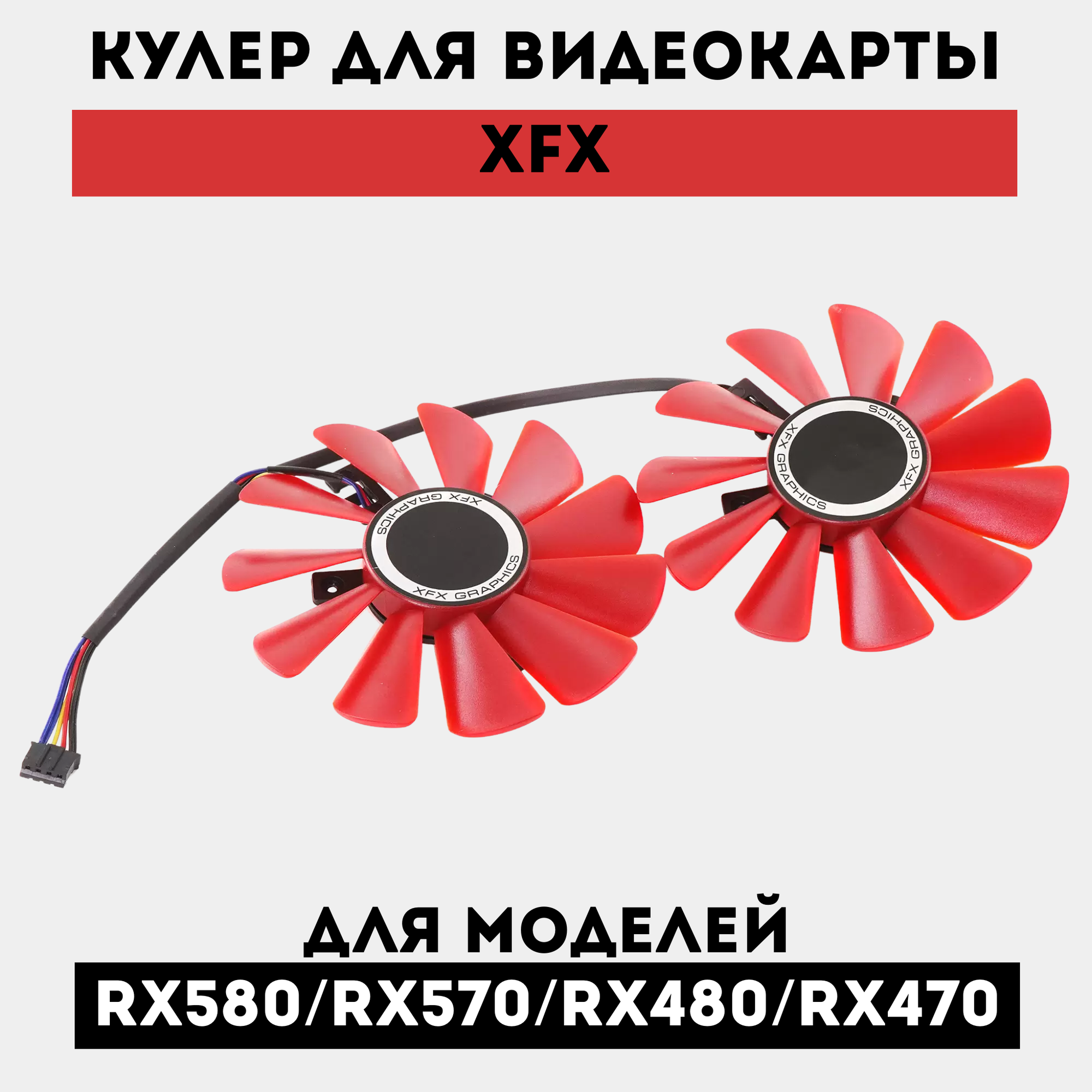 Кулер для видеокарты XFX Red 85mm