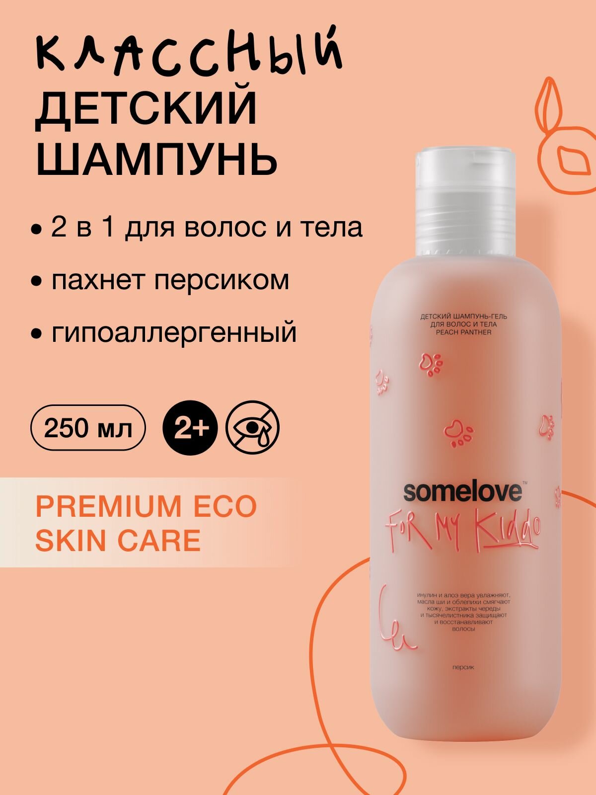 Somelove Шампунь гель детский для девочек без слез для распутывания волос с ароматом персика peach panther, 250 мл