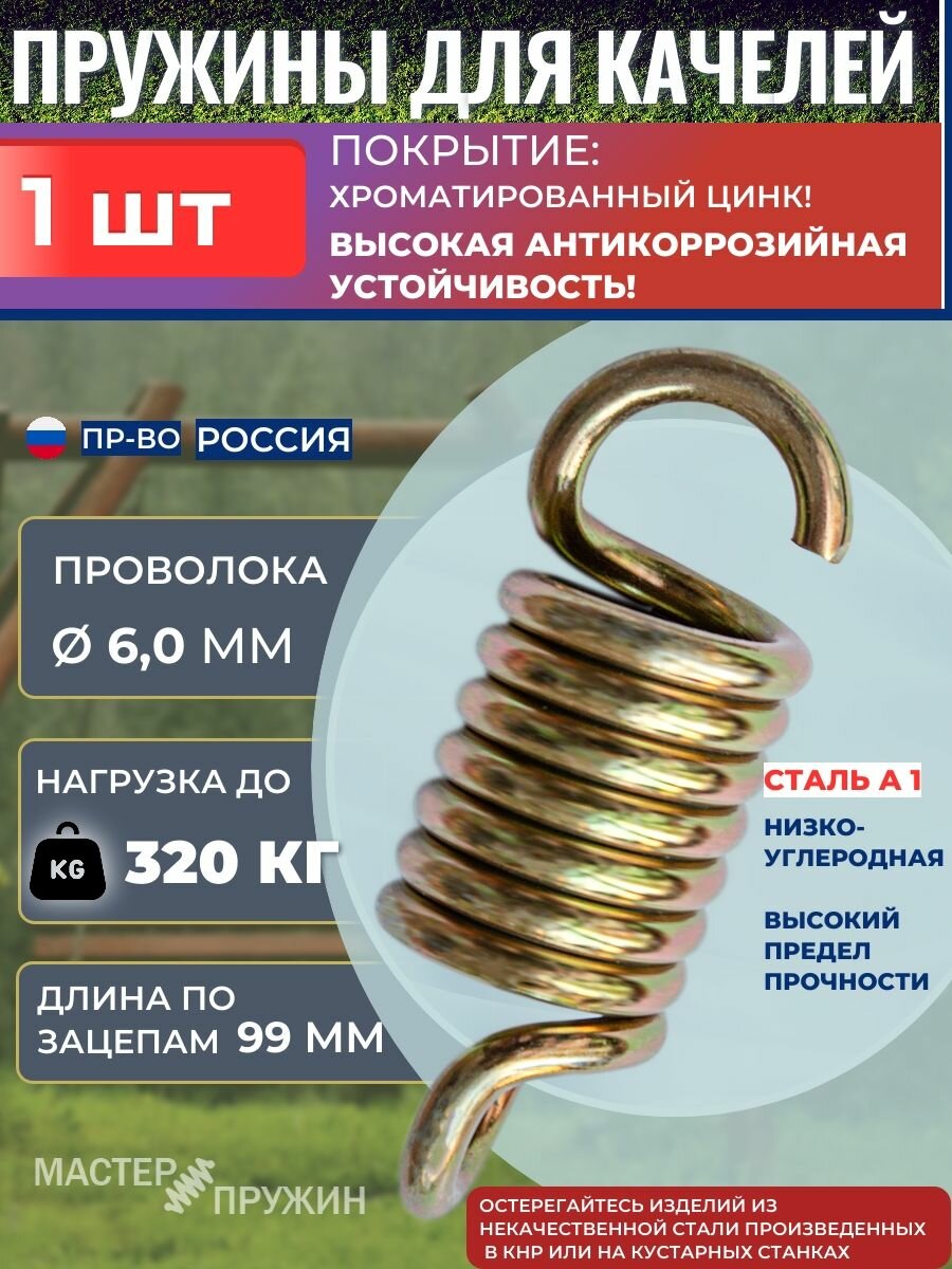 Пружины для садовых качелей и подвесных кресел антикорр покрытие "желтый цинк". Сталь А-1