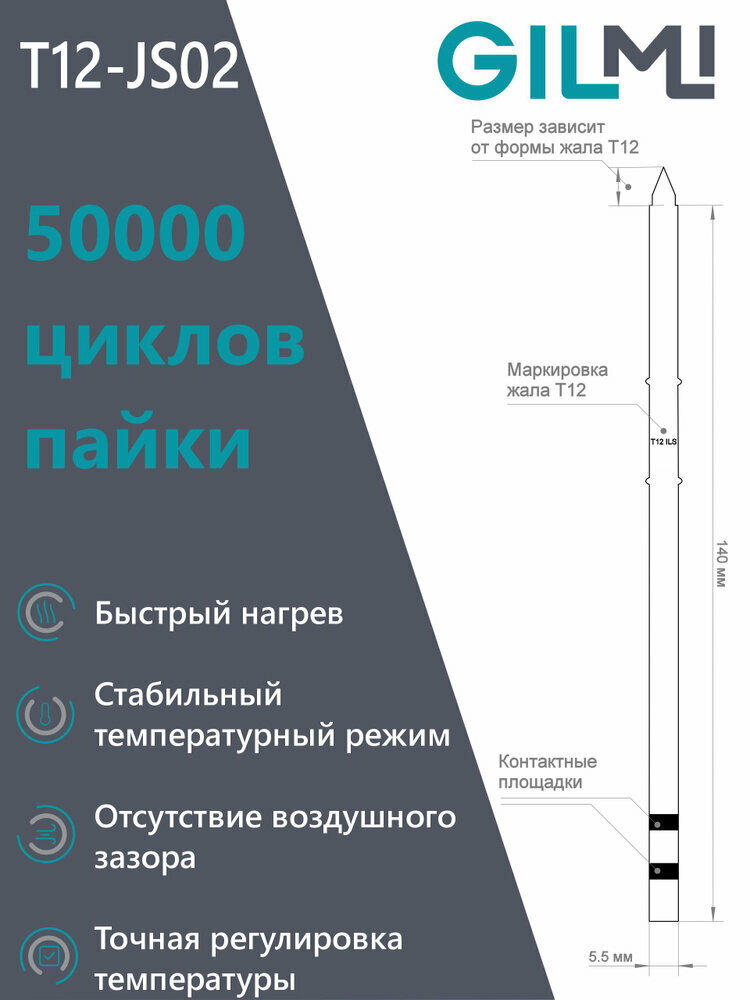 Изображение Жало GILMI T12-JS02 для паяльных станций Т12 (конус с изгибом)