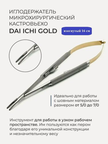 Изображение товара Иглодержатель микрохирургический Кастровьехо изогнутый
