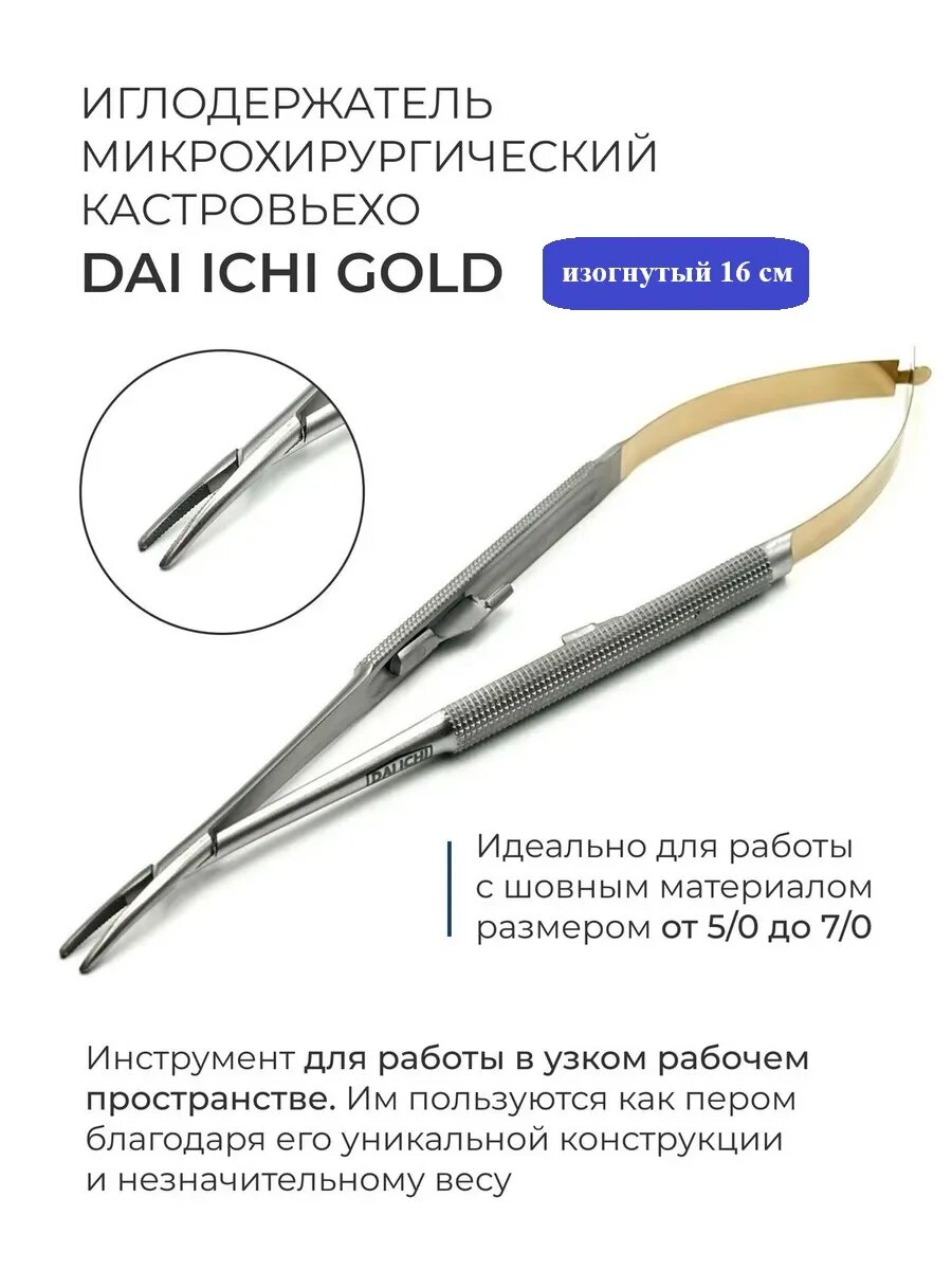 Иглодержатель микрохирургический Кастровьехо изогнутый