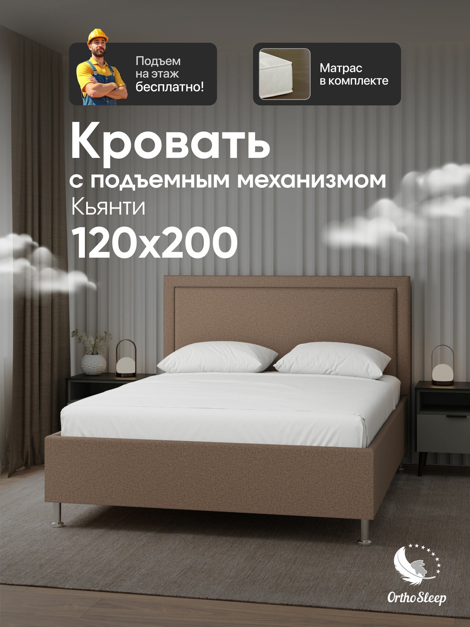 Кровать с матрасом 120х200 в комплекте, с подъемным механизмом, односпальная, Кьянти, с мягким изголовьем, на ножках, коричневая рогожка, OrthoSleep