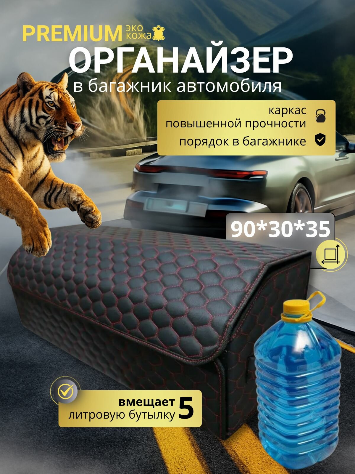 Органайзер в багажник 90 см 90*30*35 см бокс в багажник авто рисунок соты черные/ строчка красная