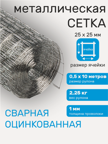 Изображение товара Сетка для забора металлическая сварная, садовая, строительная ячейка 25 х 25 мм d=1 мм (рулон 0,5 х 10 м)
