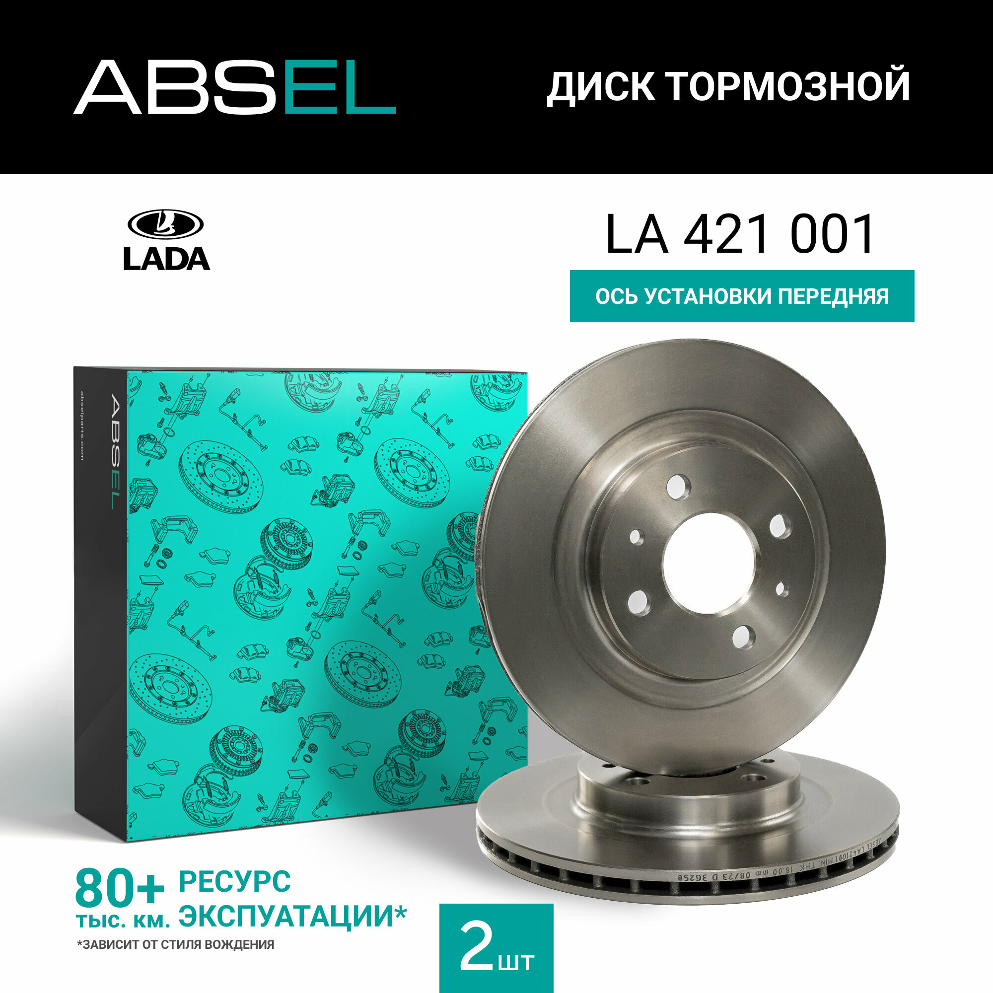 Диск тормозной передний ABSEL LA421001 для LADA GRANTA 2011-н. в. PRIORA 2007-2018. 110 1995-2012. 112 1995-2011; DATSUN on-DO 2014-н. в.