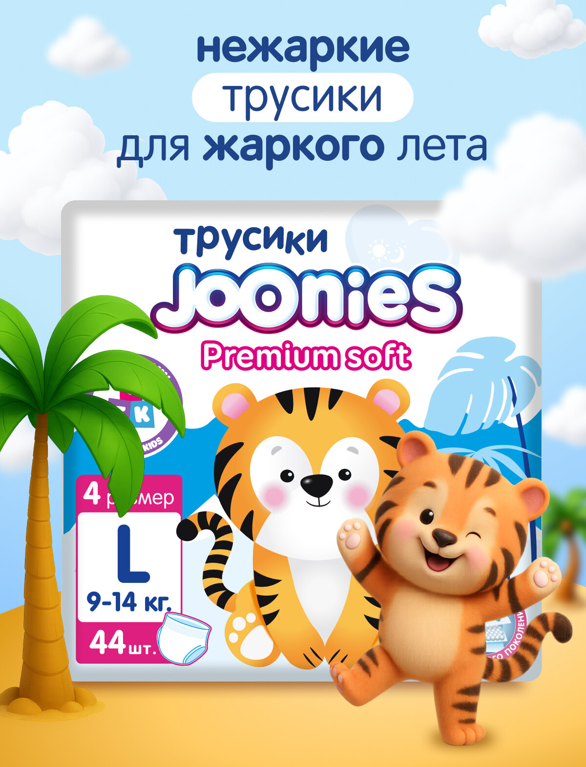 JOONIES Premium Soft Подгузникитрусики размер L 914 кг 44 шт