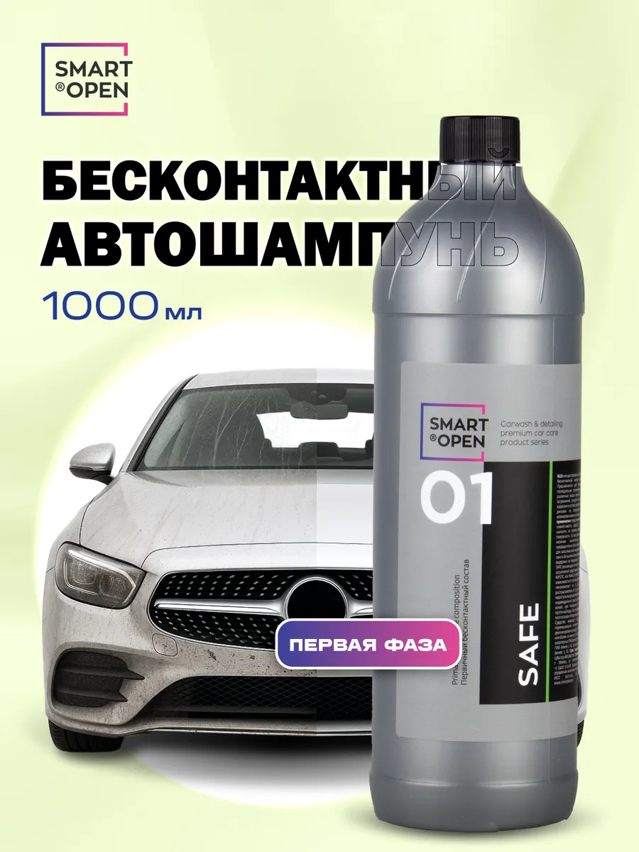 Автошампунь для бесконтактной мойки шампунь для автомобиля шампунь автомобильный Smart Open "Safe" 1л
