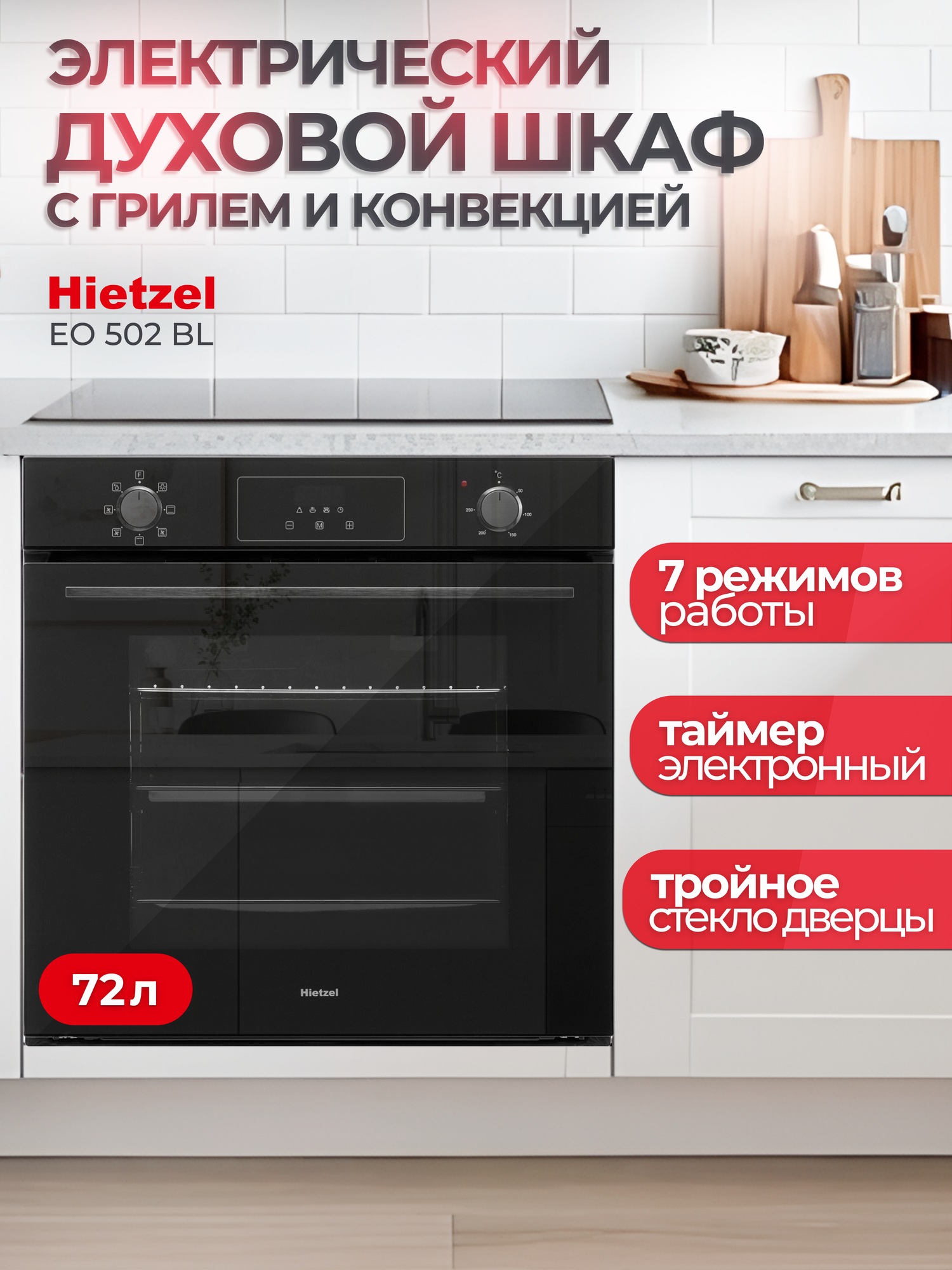Встраиваемый духовой шкаф электрический черный Hietzel EO 502 BL