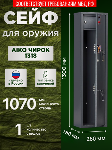 Изображение товара Сейф оружейный AIKO Чирок 1318, графит