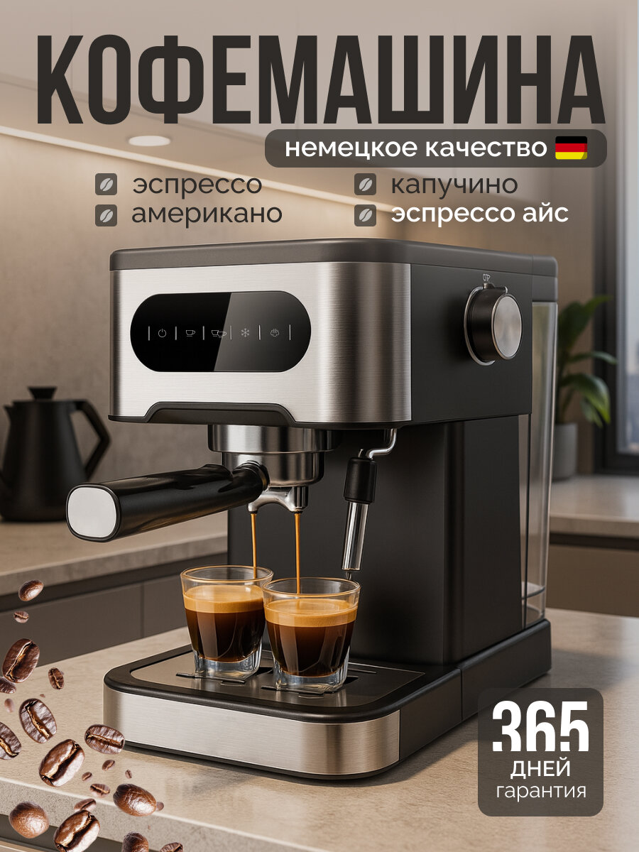 Кофемашина автоматическая рожковая с ручным капучинатором, 1350 Вт, 20 Бар, сенсорное управление, для молотого кофе