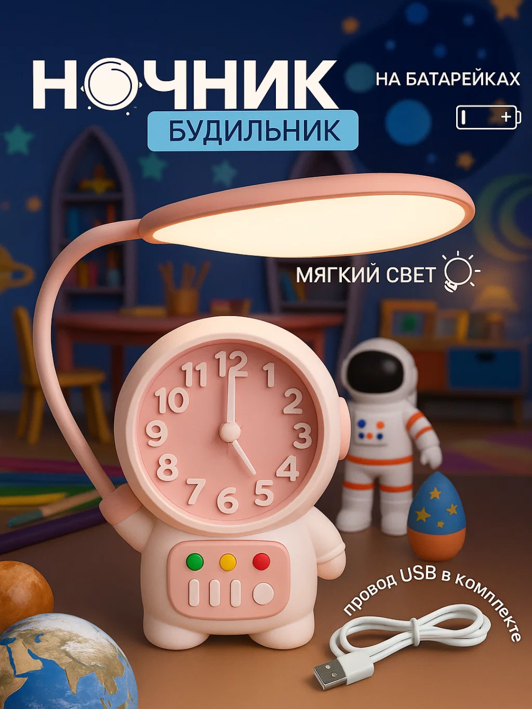 Замечательные настольные часы-лампа на батарейках и будильник для детской комнаты. Яркие цифры, 2 режима освещения, качественный материал и космический дизайн. Отличный подарок.