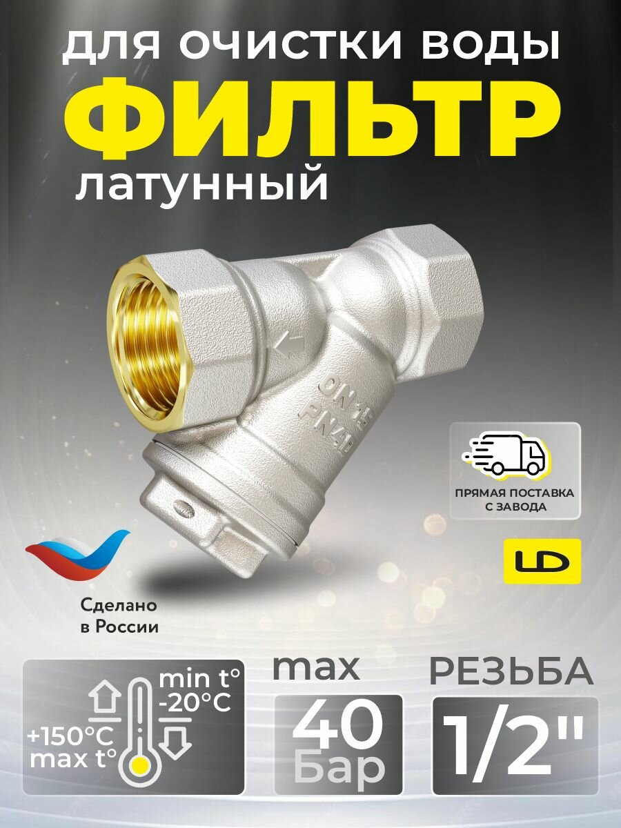 Фильтр для очистки воды LD 57.15. B-B латунь 1/2