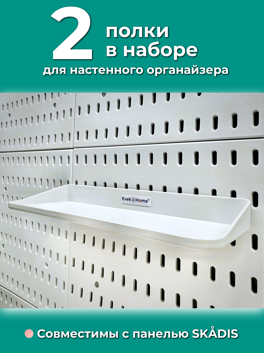 Полки пластиковые для настенного органайзера или мудборда 2 шт. Аналог IKEA SKADIS