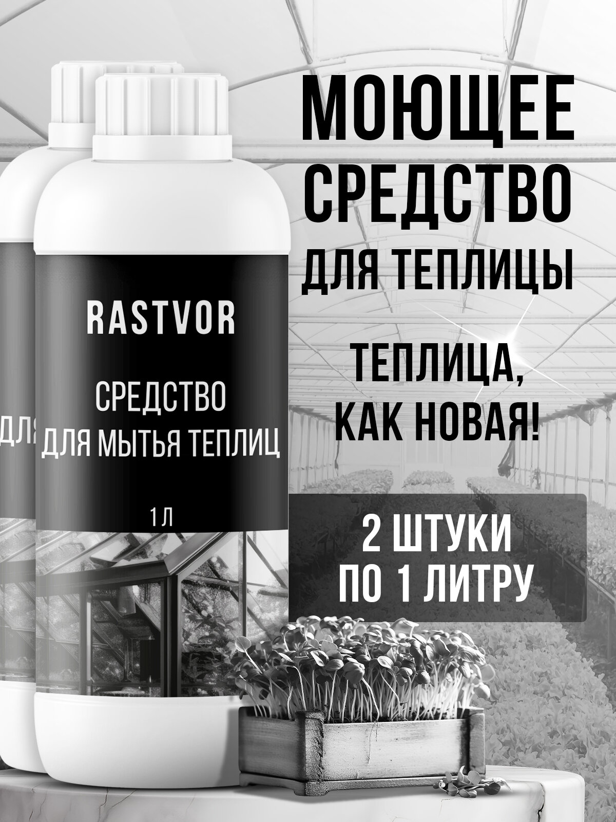 Средство для мытья RASTVOR для теплиц и парников защита от плесени