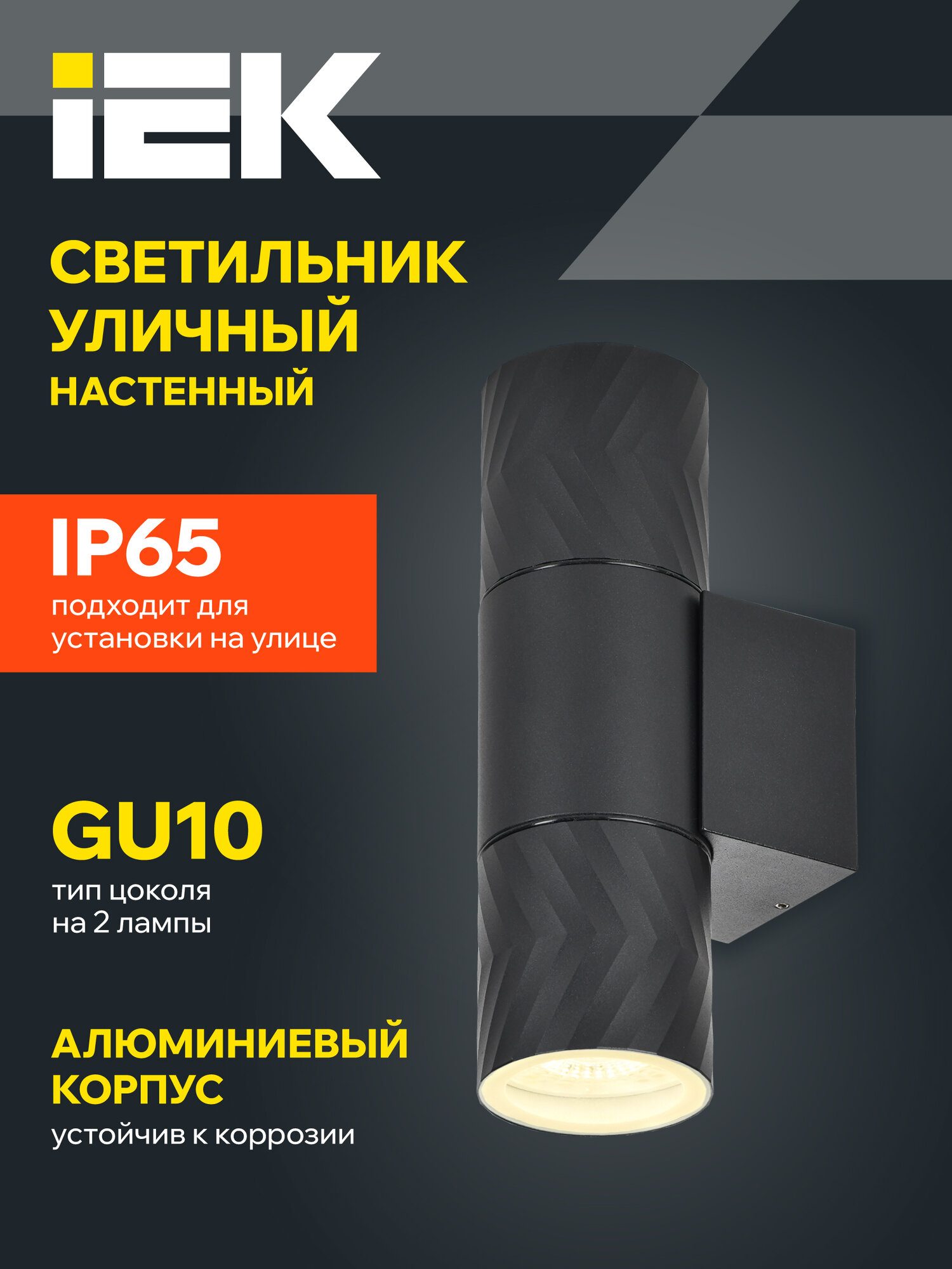 Светильник настенный IEK 5108 2xGU10 IP65 металлический корпус черный 70Вт современный стиль