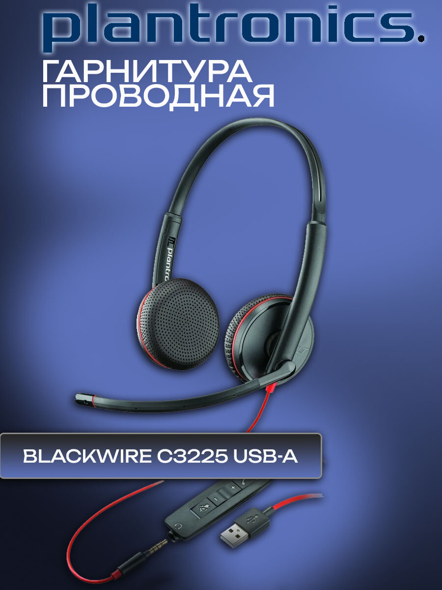 Гарнитура проводная Plantronics BLACKWIRE C3225 USB-A (209747-201)