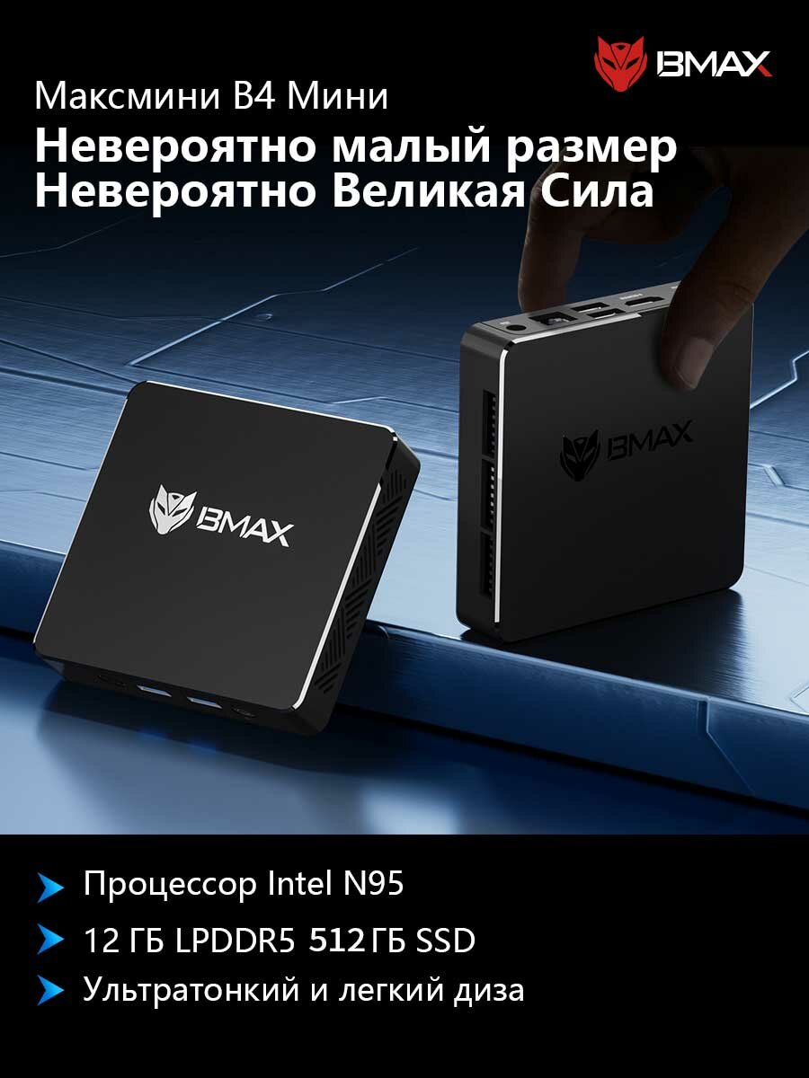 Мини ПК BMAX B4 Mini Intel N95 12 ГБ ОЗУ и 512 ГБ SSD Windows 11