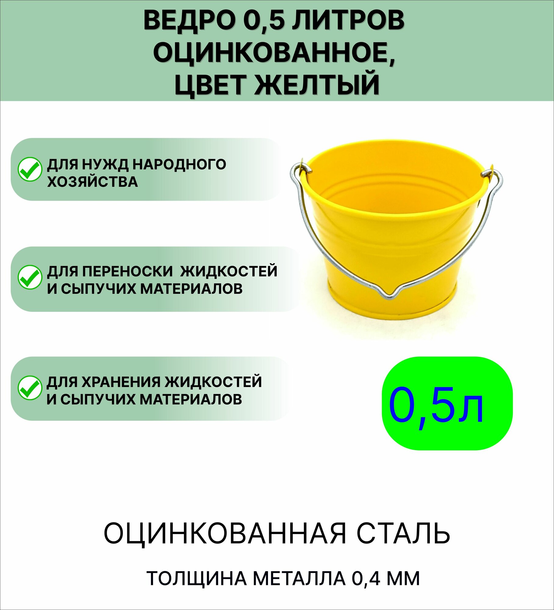Оцинкованное ведро 0 5 л цвет желтый