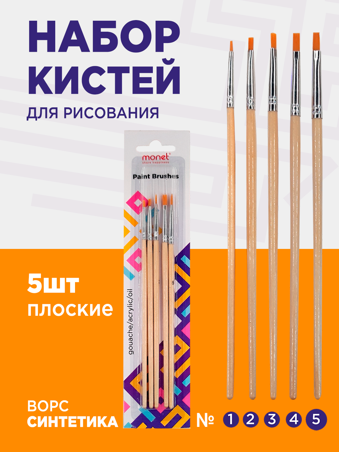 Набор кистей Monet 2BR005, синтетика, плоские, французское крепление