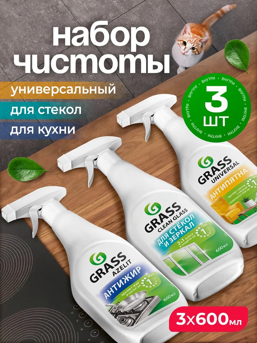 Набор для уборки GRASS Грасс Чистящие средства антижир Azelit, Universal, средство для стекол окон зеркал