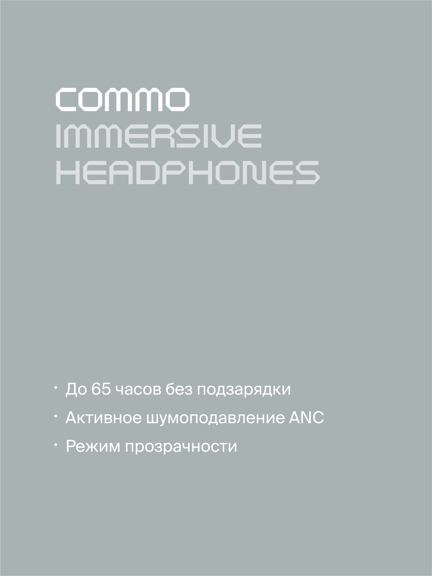 Беспроводные наушники COMMO Immersive с активным шумоподавлением ANC, графитовые — фото 1