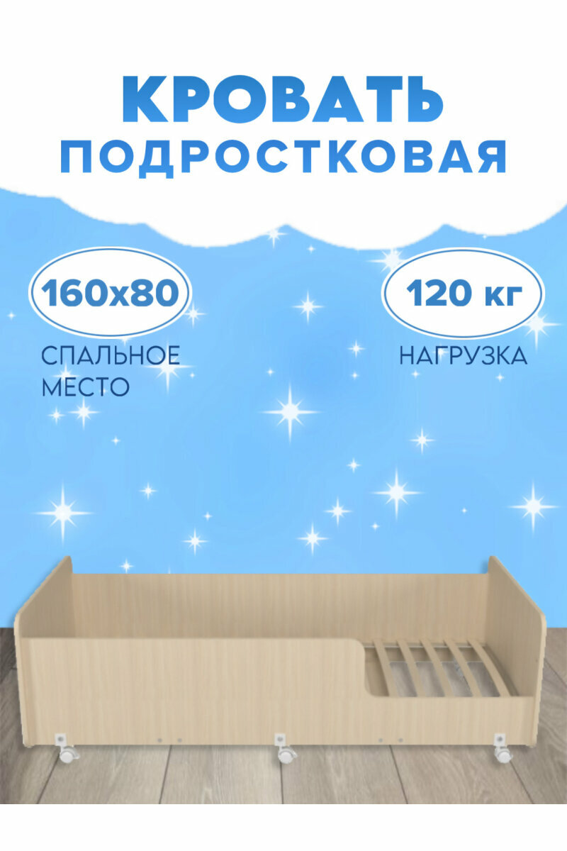 Кровать подросковая Капризун односпальная160x80  ЛДСП  дуб млечный 