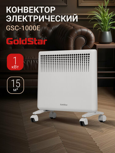 Изображение товара Конвектор электрический GoldStar GSC-1000E, 500Вт/1000Вт, до 15м2, 2 режима, защита от перегрева, функция антизамерзания