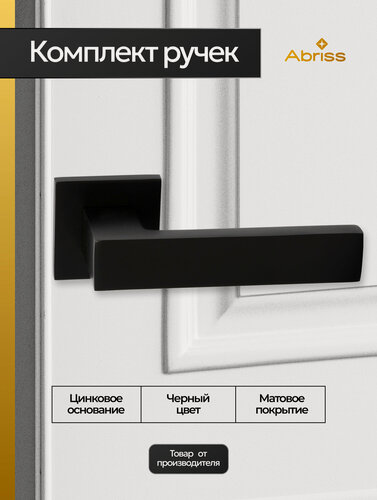 Изображение товара Ручка дверная межкомнатная на тонком цинковом основании Черный матовый