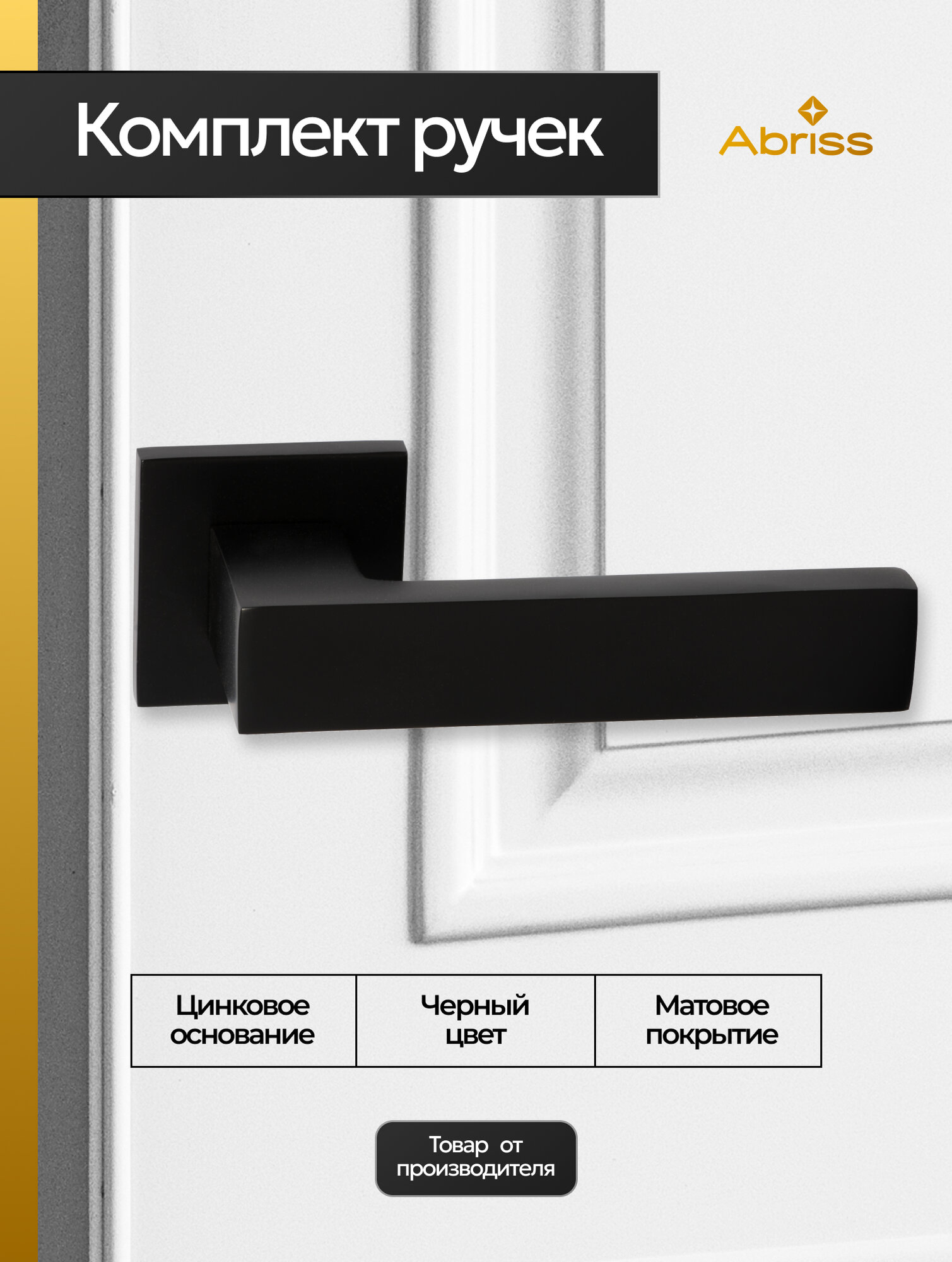 Ручка дверная межкомнатная на тонком цинковом основании Черный матовый