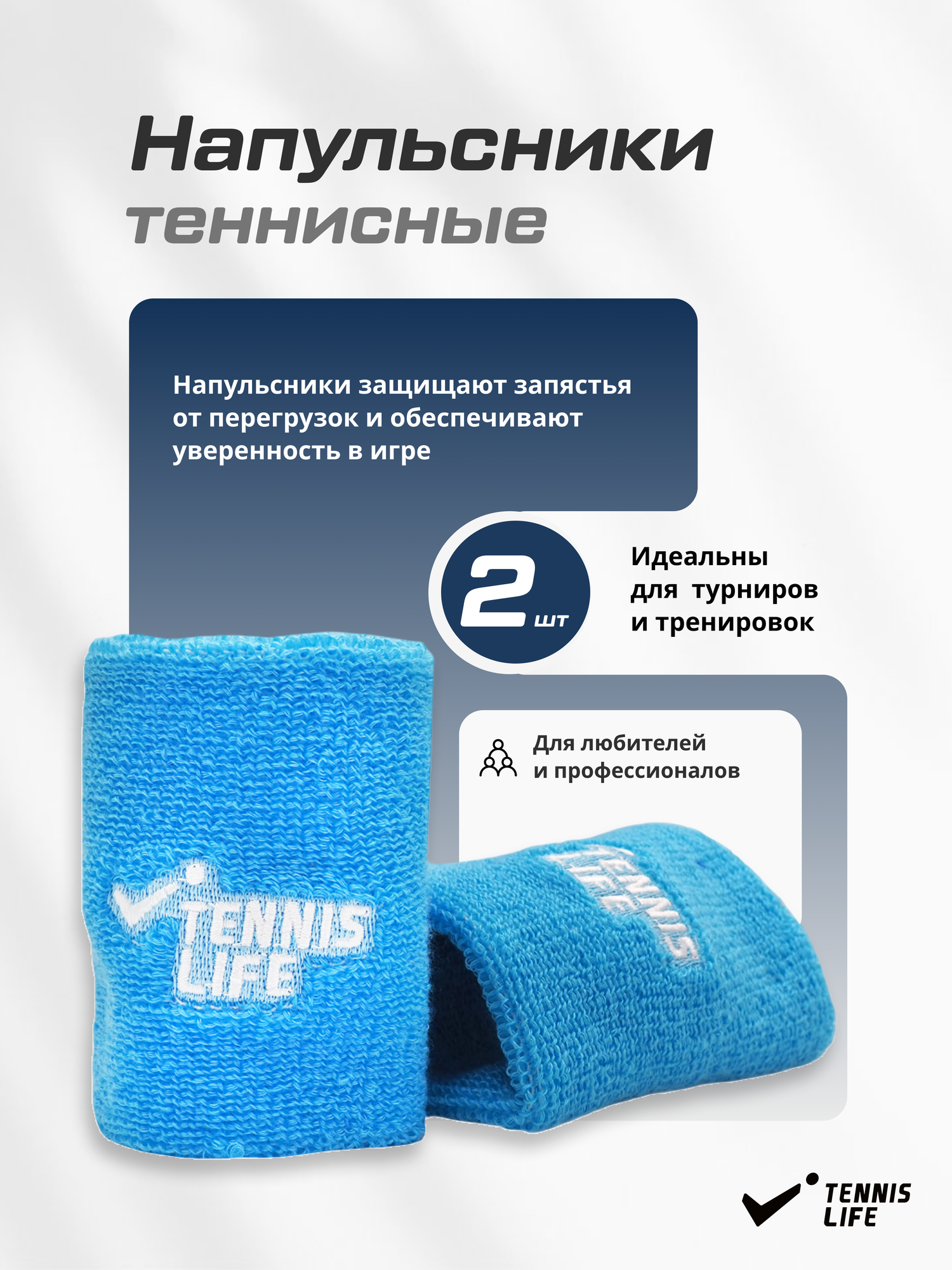 Голубые напульсники для спорта Теnnis Life, 2 штуки