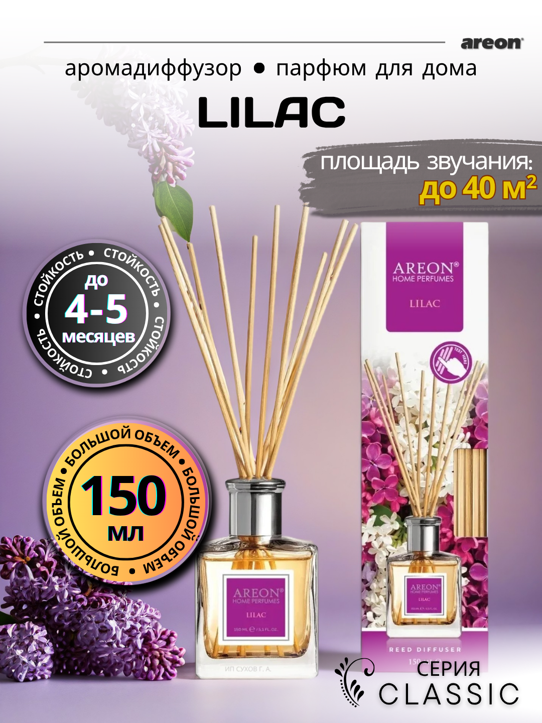 Ароматический диффузор Areon Classic, аромат Lilac, для дома/офиса/квартиры, с палочками, 150 мл