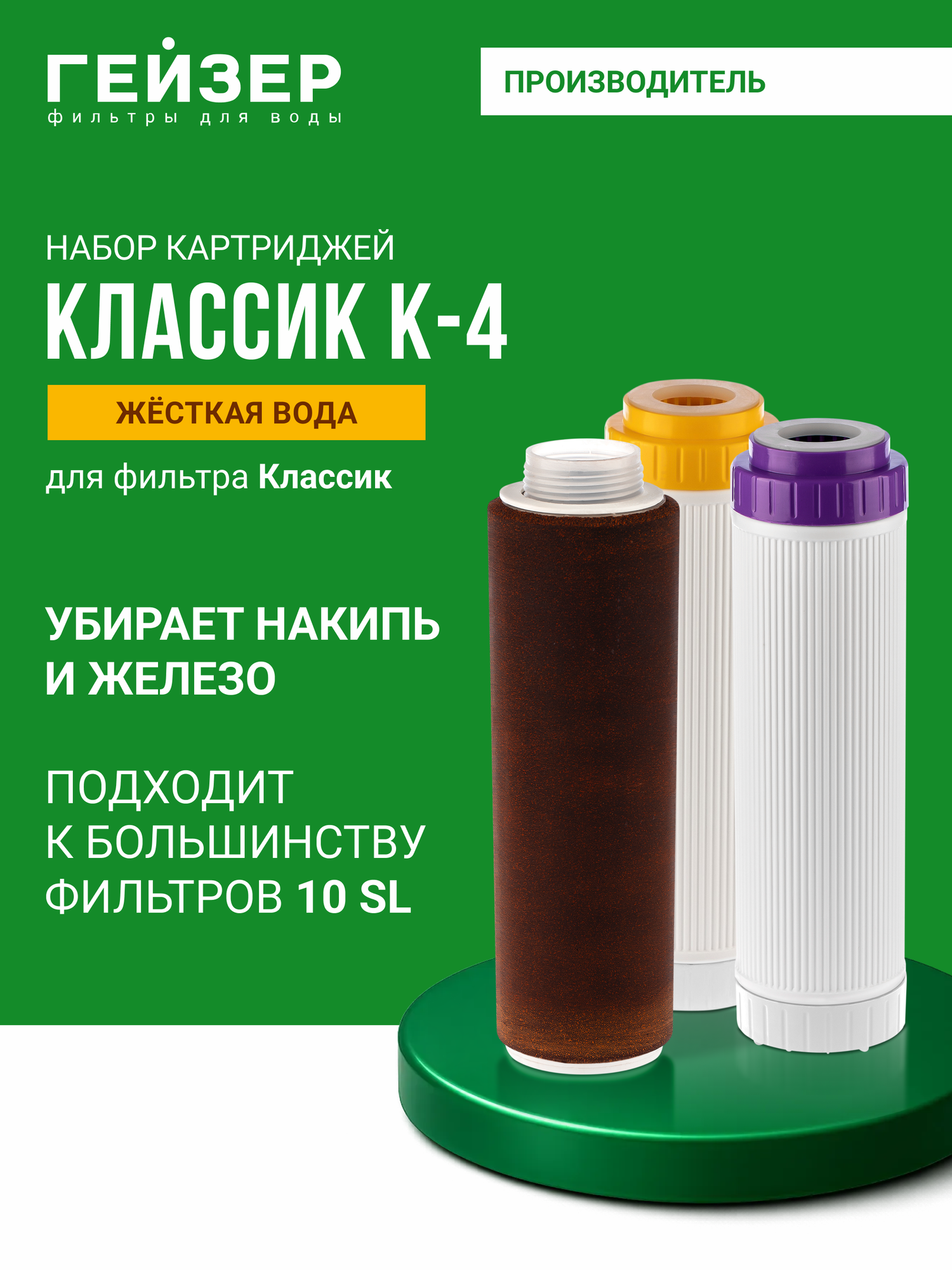 Комплект картриджей Гейзер К-4 предназначен для фильтра Классик двойной ресурс по умягчению воды 50084