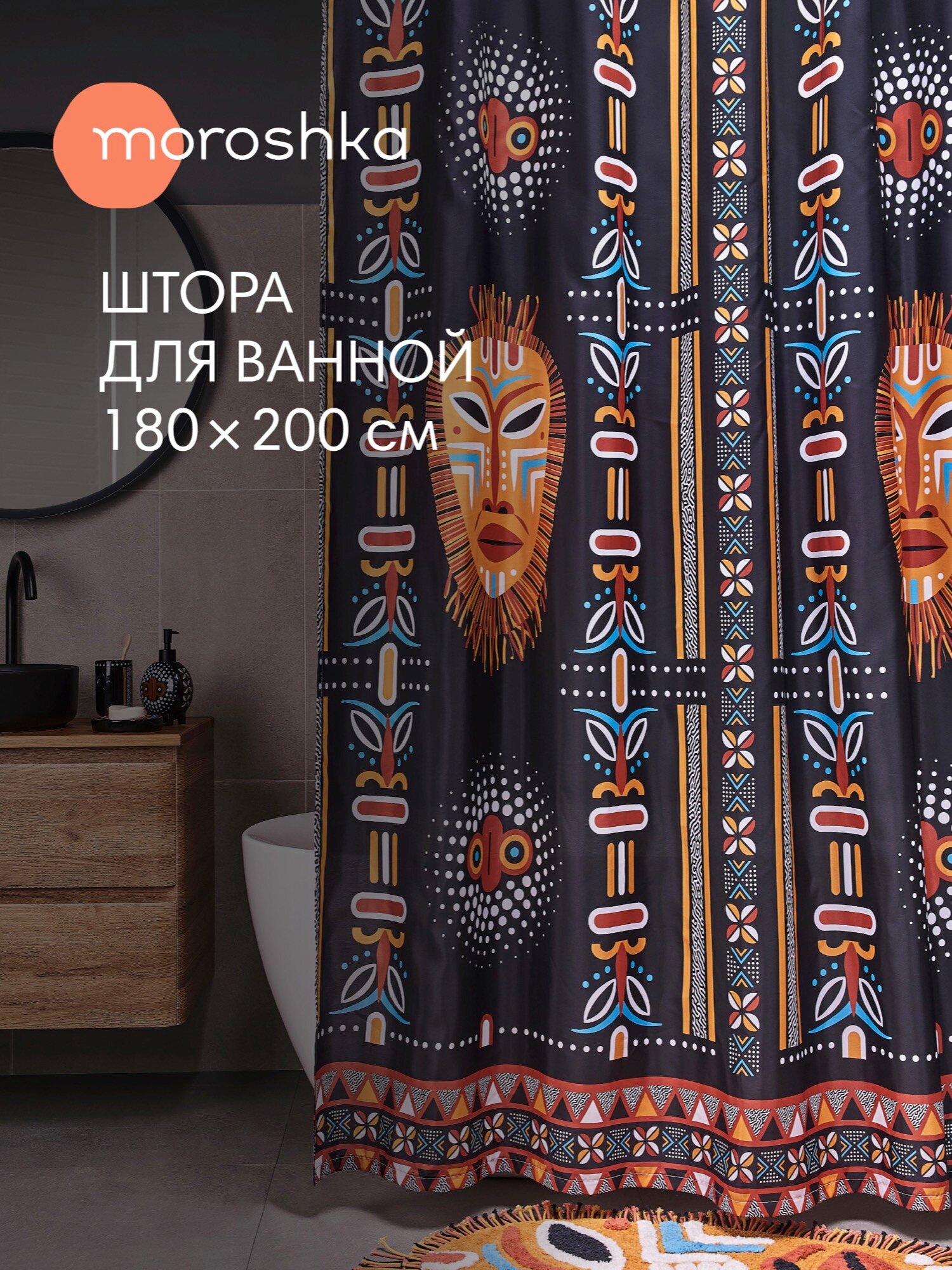 Штора для ванной Moroshka Bantu, полиэстер, 180x200см, водоотталкивающая, с люверсами