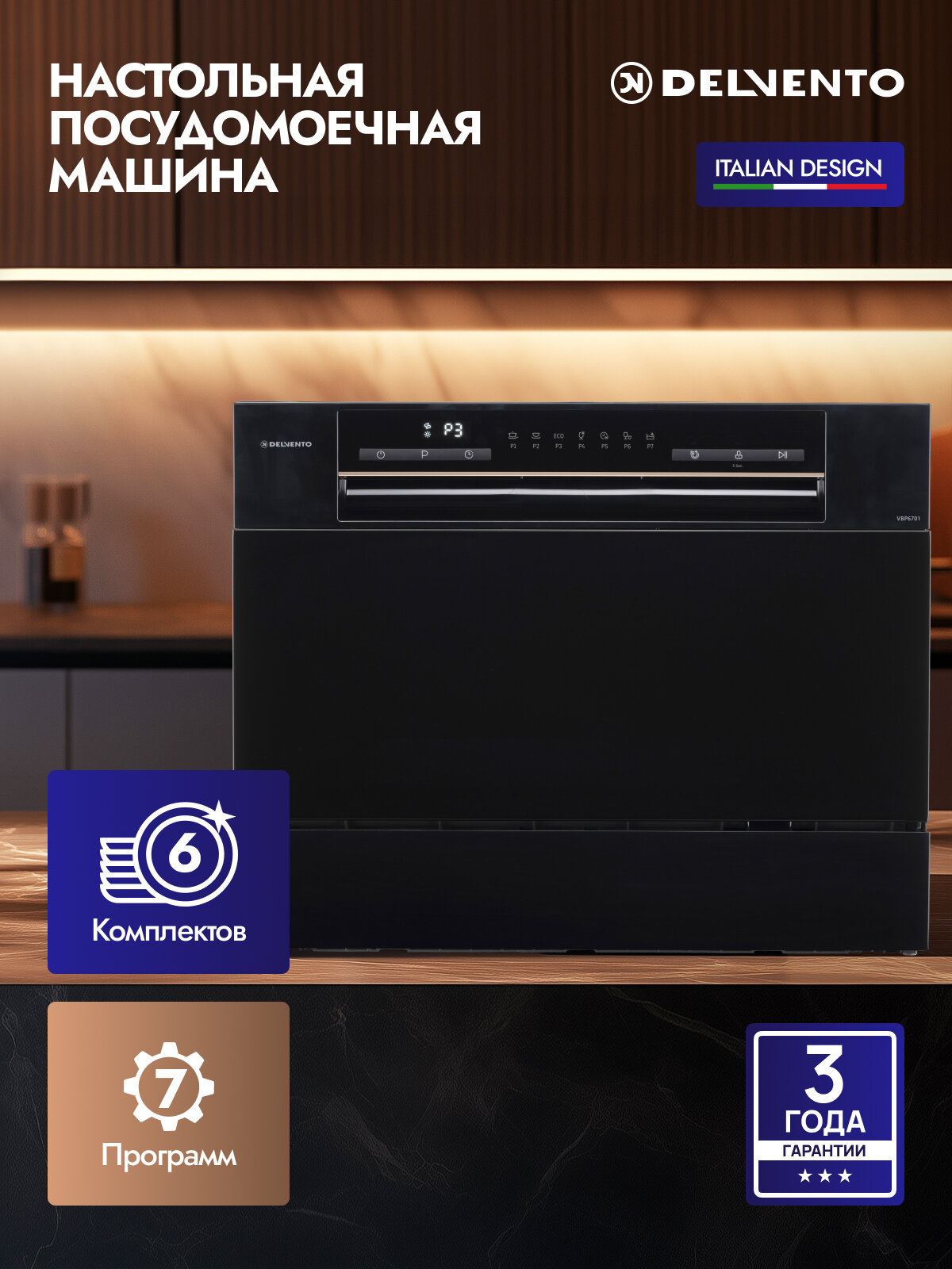 Компактная посудомоечная машина настольная DELVENTO VBP6701 / 6 комплектов / 7 программ / Active сушка / черный / класс А+ / половинная загрузка